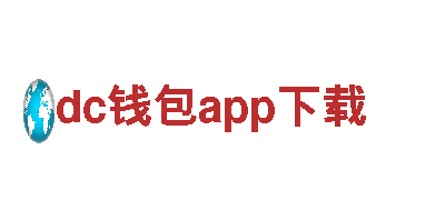dc钱包app下载-可再生能源领域翘楚
